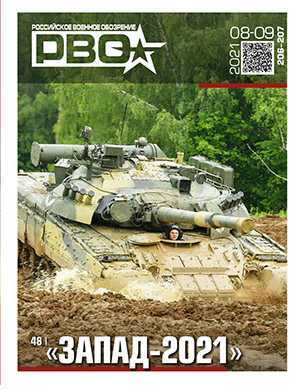 Обложка Российское военное обозрение 8-9 2021