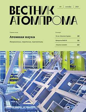 Обложка Вестник Атомпрома 8 2021