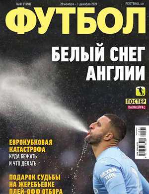 Обложка Футбол (Украина) 91 2021