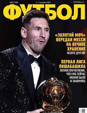 Обложка Футбол (Украина) 92 2021