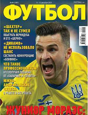 Обложка Футбол (Украина) 94 2021