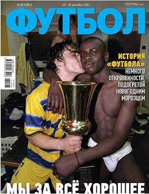 Обложка Футбол (Украина) 98 2021