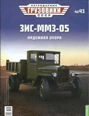 Обложка Легендарные грузовики СССР 43 2021