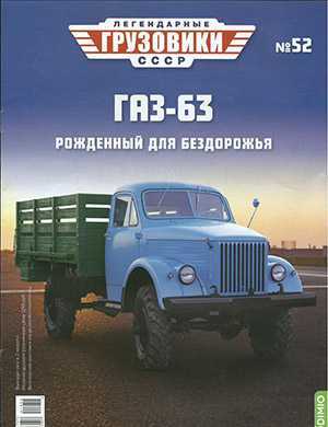 Обложка Легендарные грузовики СССР 52 2021