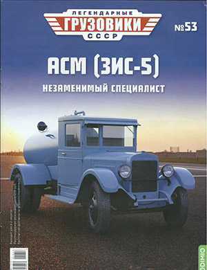 Обложка Легендарные грузовики СССР 53 2021