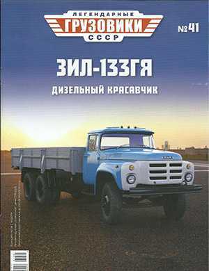 Обложка Легендарные грузовики СССР 41 2021