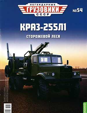 Обложка Легендарные грузовики СССР 54 2021