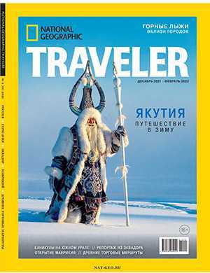 Обложка National Geographic Traveler 4 2021, 2022