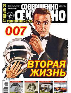Обложка Совершенно секретно Спецвыпуск 2 Украина 2021