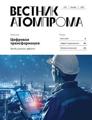 Обложка Вестник Атомпрома 10 2021