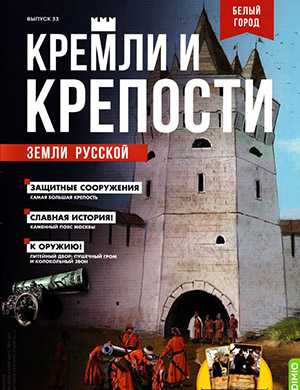 Обложка Кремли и крепости 33 2021
