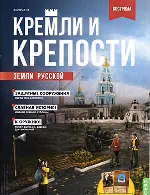 Обложка Кремли и крепости 36 2021