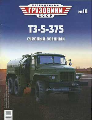 Обложка Легендарные грузовики СССР 10 2020