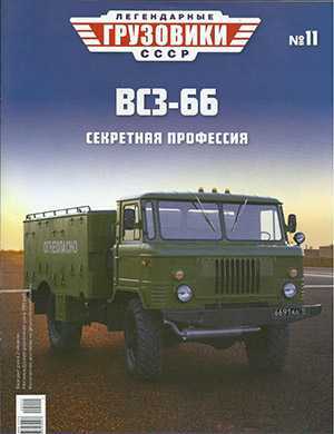 Обложка Легендарные грузовики СССР 11 2020