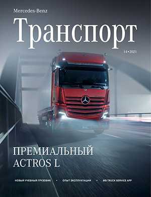 Обложка Mercedes-Benz Транспорт 14 2021