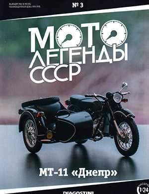 Обложка Мотолегенды СССР 3 2021