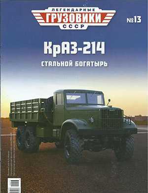 Обложка Легендарные грузовики СССР 13 2020