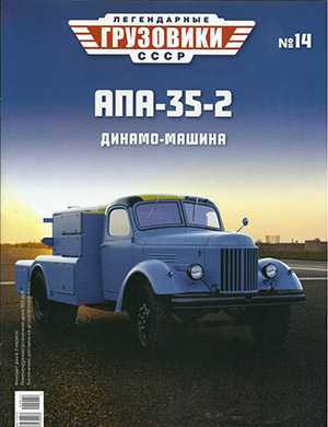 Обложка Легендарные грузовики СССР 14 2020