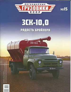 Обложка Легендарные грузовики СССР 15 2020