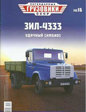 Обложка Легендарные грузовики СССР 16 2020