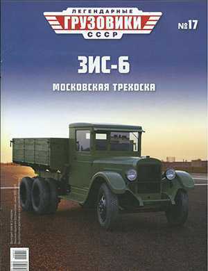 Обложка Легендарные грузовики СССР 17 2020