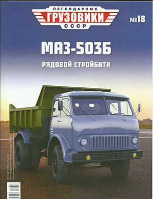 Обложка Легендарные грузовики СССР 18 2020