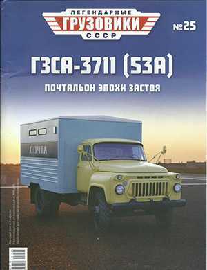 Обложка Легендарные грузовики СССР 25 2020