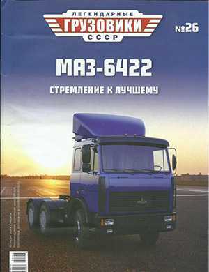 Обложка Легендарные грузовики СССР 26 2020