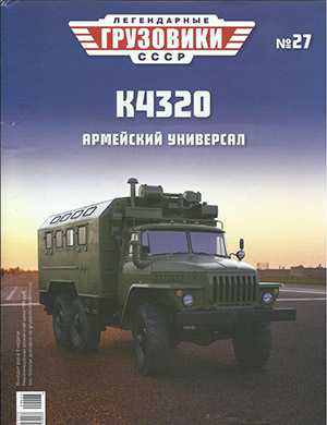 Обложка Легендарные грузовики СССР 27 2020