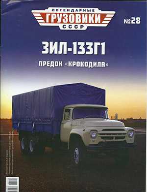 Обложка Легендарные грузовики СССР 28 2020