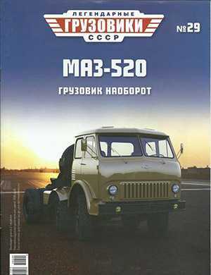 Обложка Легендарные грузовики СССР 29 2020