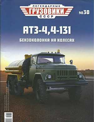 Обложка Легендарные грузовики СССР 30 2020