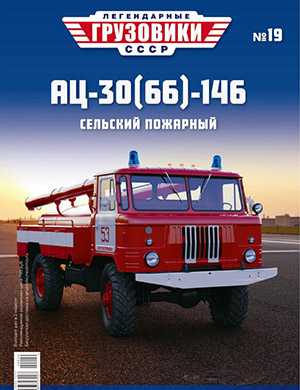 Обложка Легендарные грузовики СССР 19 2020