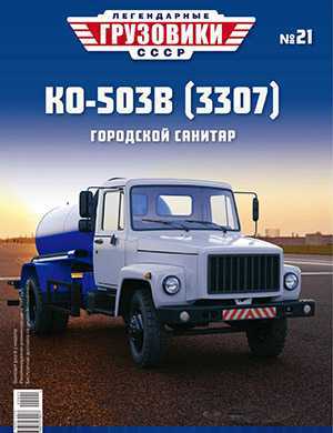 Обложка Легендарные грузовики СССР 21 2020