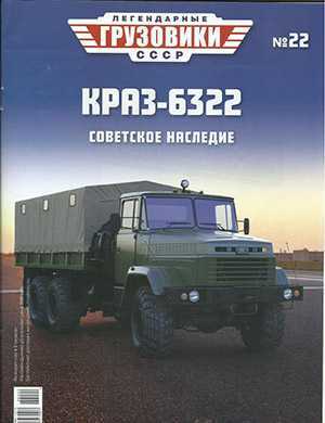 Обложка Легендарные грузовики СССР 22 2020