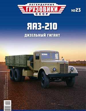 Обложка Легендарные грузовики СССР 23 2020