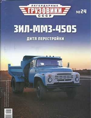 Обложка Легендарные грузовики СССР 24 2020