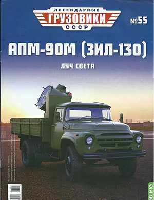 Обложка Легендарные грузовики СССР 55 2022
