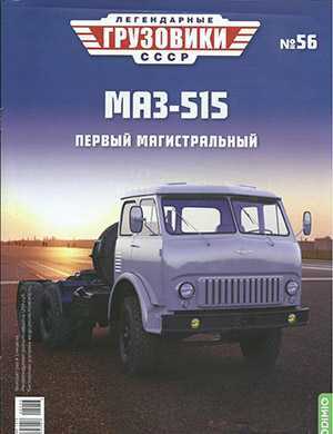 Обложка Легендарные грузовики СССР 56 2022