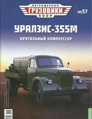 Обложка Легендарные грузовики СССР 57 2022