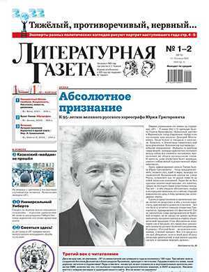 Обложка Литературная газета 1-2 2022