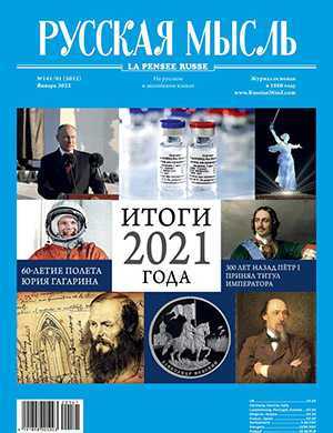Обложка Русская мысль 1 2022