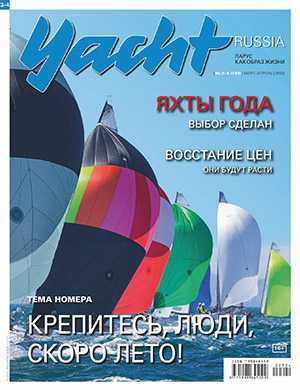 Обложка Yacht Russia 3-4 2022