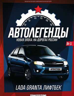 Обложка Автолегенды. Новая эпоха. На дорогах России 5 2021