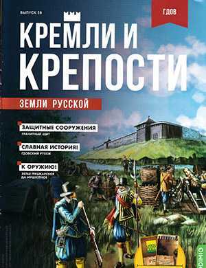 Обложка Кремли и крепости 38 2022