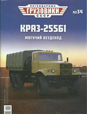 Обложка Легендарные грузовики СССР 34 2022