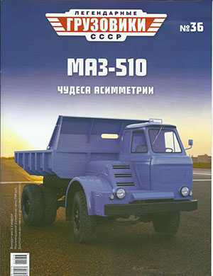 Обложка Легендарные грузовики СССР 36 2022
