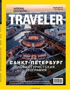 Обложка National Geographic Traveler 1 2022