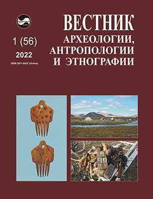 Обложка Вестник археологии антропологии и этнографии 1 2022