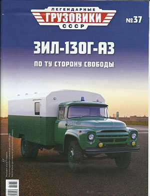 Обложка Легендарные грузовики СССР 37 2021
